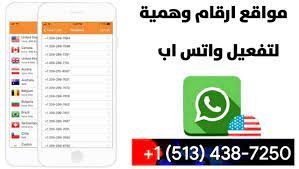 أرقام هاتف أمريكية وهمية لتفعيل واتساب واستقبال الرسائل مجانًا
